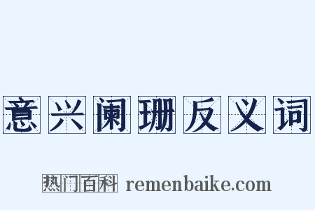 意兴阑珊反义词是什么意思的图片